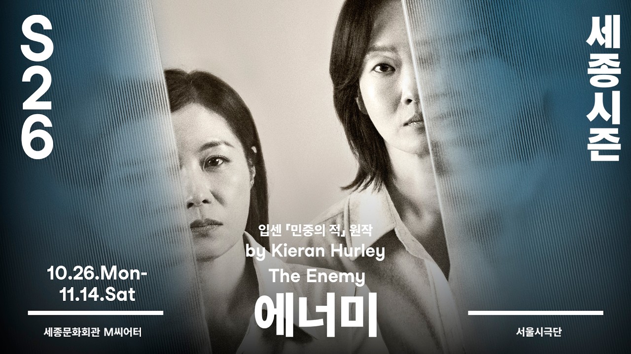 서울시극단 연극 에너미 프로필 촬영 현장