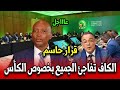 عاجل الكاف تفاجئ الجميع بخصوص الكاس شاهد ماذا قال موتسيبي