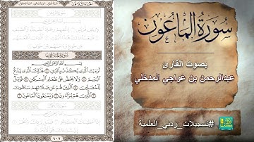 سورة الماعون بصوت القارئ عبدالرحمن بن عواجي المدخلي