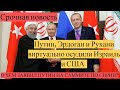 Срочно! Видеоконференции саммит Путин, Эрдоган и Рухани осудили Израиль и США! Новость дня!