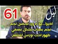 مسلسل ليل احداث الحلقه 61 عوده ورد لنجم اصابه نجم بالشلل