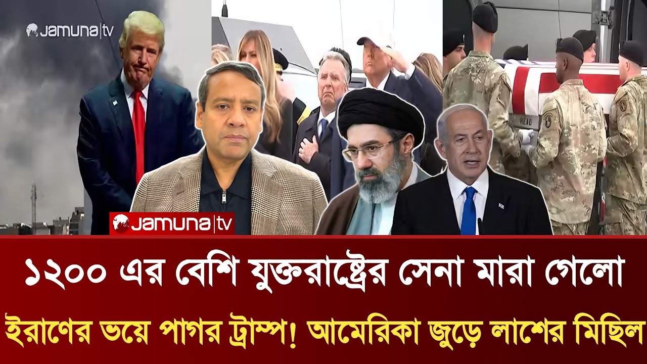১২০০ যুক্তরাষ্ট্রের সেনা মারা গেলো | ইরাণের ভয়ে পাগর ট্রাম্প! আমেরিকা জুড়ে লাশের মিছিল | Golam Rony