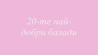 картинка: 20 незабравими балади