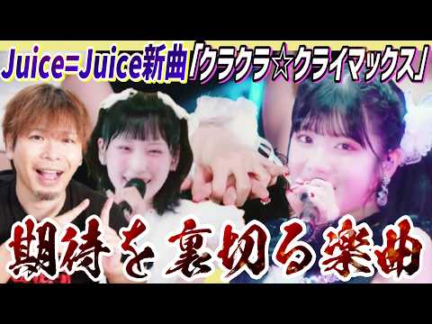 これは予想外…！盛れミの勢いが凄いJuice＝Juiceの新曲「クラクラ☆クライマックス」が期待を裏切る楽曲だった！？【リアクション】
