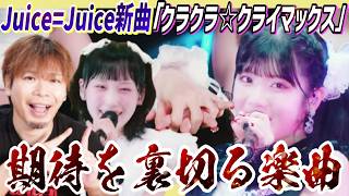 これは予想外…！盛れミの勢いが凄いJuice＝Juiceの新曲「クラクラ☆クライマックス」が期待を裏切る楽曲だった！？【リアクション】