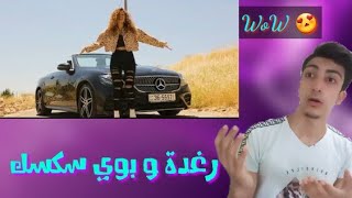 RAGHDA & FARRED - جيش رغدة ( Official Music Video ) 2020 + ردة فعلي