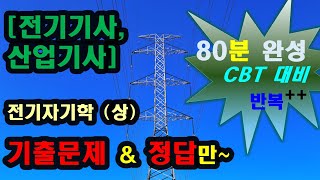 전기자기학 (상) 80분 완성