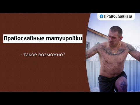 Православные татуировки - такое возможно?