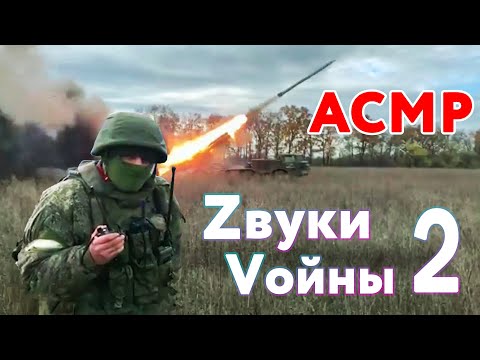 Военный АСМР, часть 2 - 17 минут звуков войны и ничего лишнего