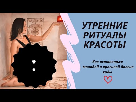 УТРЕННИЕ РИТУАЛЫ КРАСОТЫ