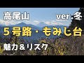 〘ver.冬〙高尾山・5号路&もみじ台