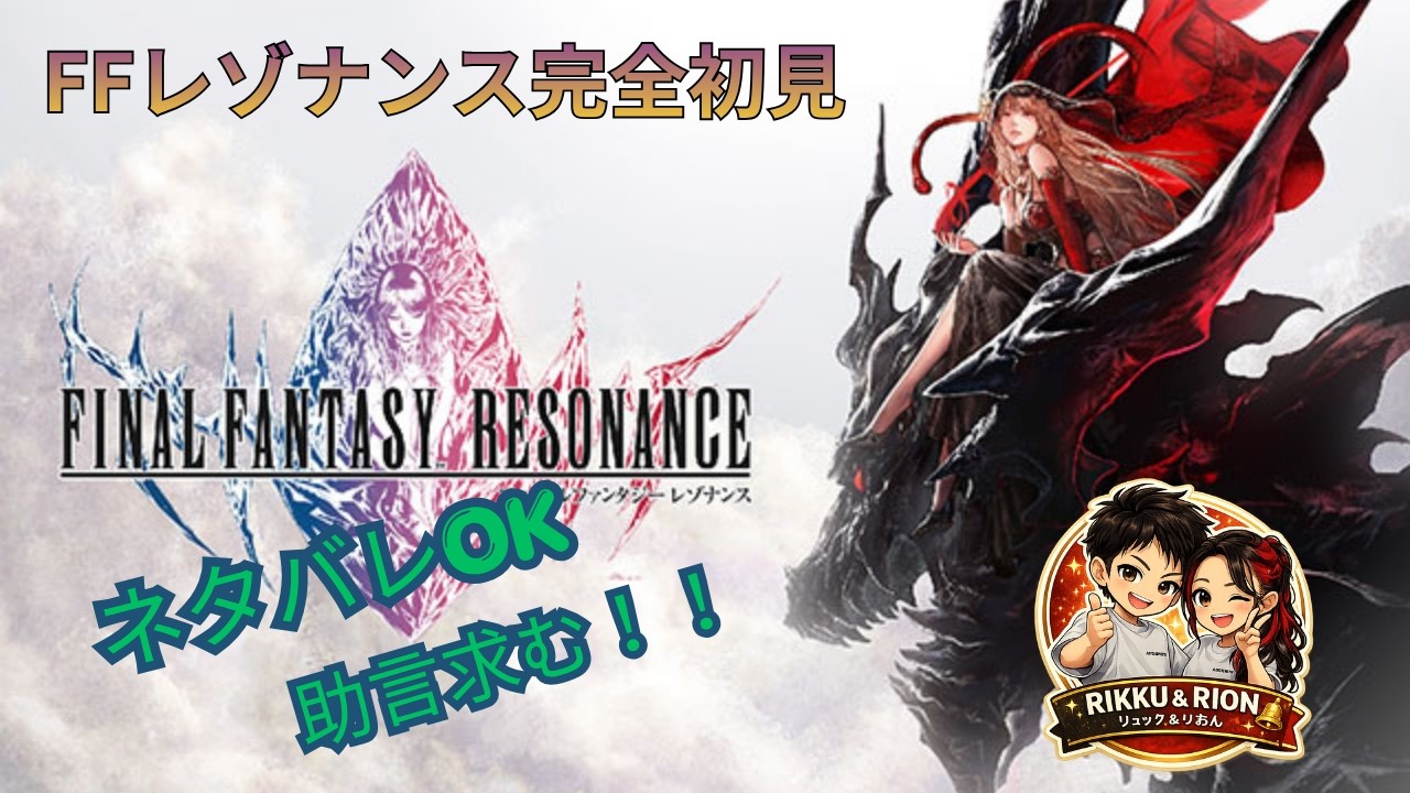 FFレゾナンス#ゲーム #ゲーム実況 #ff