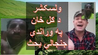 ولسکشر الکوزی د ګل خان په وړاندې ډېر په زړه پورې جنجالي بحث