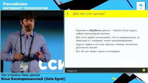 Как устроены базы данных / Илья Космодемьянский (Data Egret)