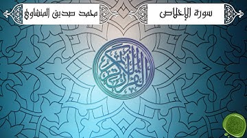 سورة الإخلاص – محمد صديق المنشاوي {ترتيل جودة عالية}