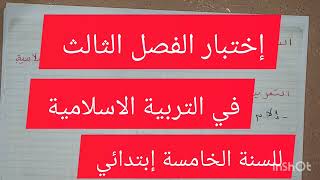 إختبار الفصل الثالث في التربية الاسلامية للسنة الخامسة إبتدائي النموذج 2