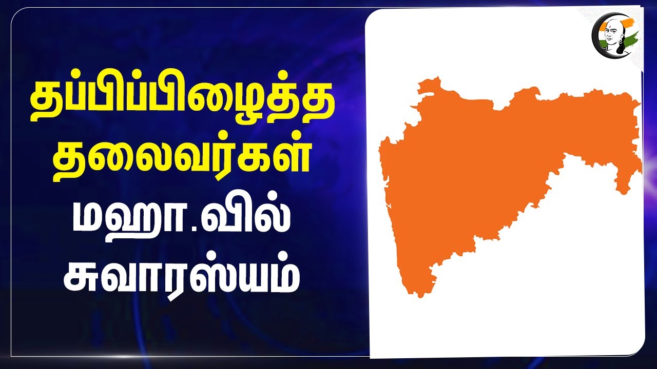 தப்பிப்பிழைத்த தலைவர்கள்.. Maharashtra Election Result | BJP | Congress | Shiv Sena | NCP | AIMIM