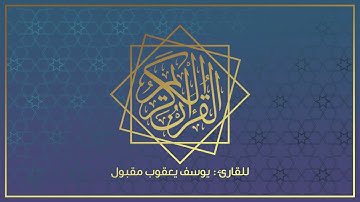 سورة النصر | 110 | للقارئ : يوسف يعقوب مقبول