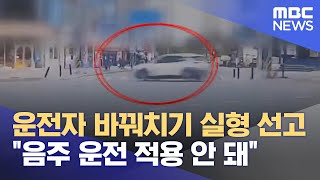 운전자 바꿔치기 실형 선고.. 