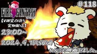 火を焚べる #118 【定期配信V限定凸待ち】
