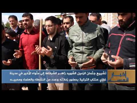 الحديث عن الأثر الذي سيتركه رحيل زاهر الشرقاط بعد تشييعه اليوم إلى مثواه الأخير