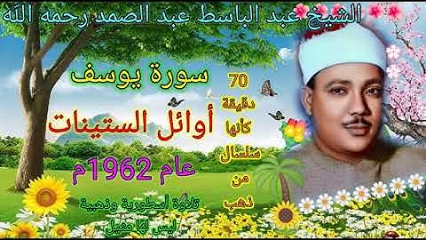 أجمل وأحلى تلاوة للشيخ عبد الباسط عبد الصمد رحمه الله🌺 سورة يوسف في أوائل الستينات بدون صوت الجمهور🌹