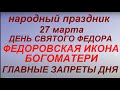 27 марта праздник Федоров день. Федоровская икона Богоматери. Народные традиции и приметы. Запреты .