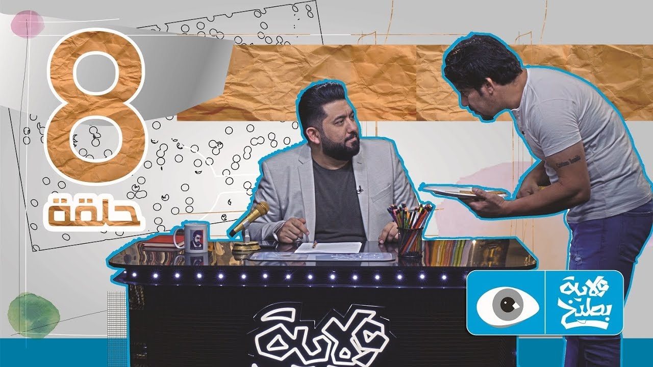 الحلقة 8 - الموسم الرابع | ولاية بطيخ