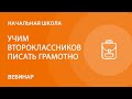 Учим второклассников писать грамотно