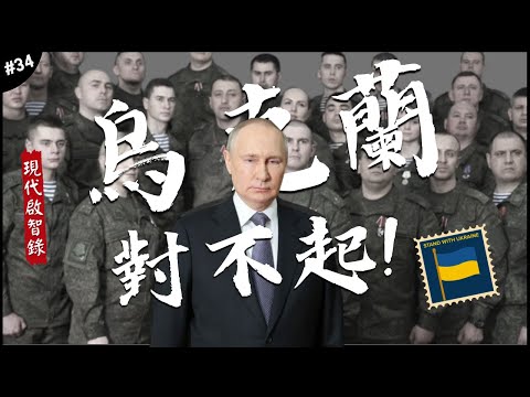 🇺🇦2022年最大戰事!㊙️ | 對烏道歉大會，更多普京軍隊的致命傷！►《📖現代啟智錄📖》EP.34