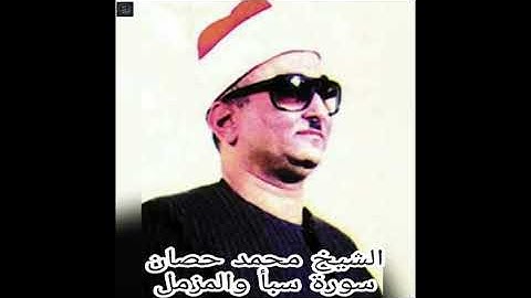 الشيخ محمد عبدالعزيز حصان تلاوة نادرة من سورة سبأ والمزمل