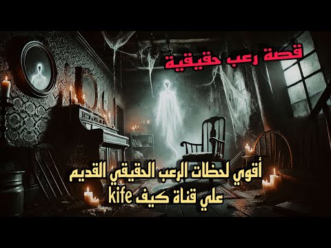 قصة رعب حقيقية أقوي لحظات الرعب الحقيقي القديم علي قناة كيف