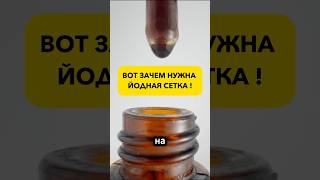 ЙОДНАЯ СЕТКА ДЕЛЕТ ТАКОЕ…!