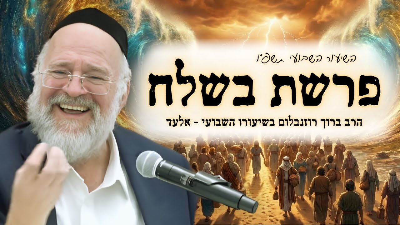 פרשת בשלח תשפ