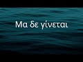 Greek Lyrics To English Μα δε γίνεται It Won T Happen Learngreek Greek Lyrics To English Μα δε γίνεται It Won T Happen Learngreek