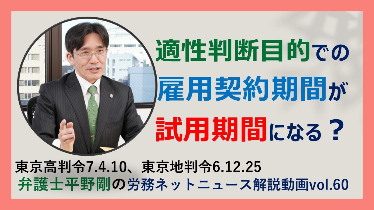 適性判断目的での雇用契約期間が試用期間になるのか？(弁護士平野剛の労務ネットニュースVol.60)