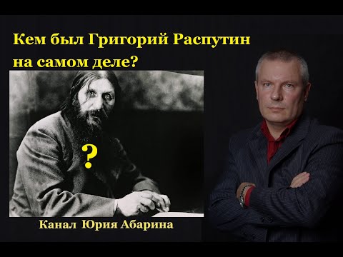 Кем был Григорий Распутин на самом деле ?
