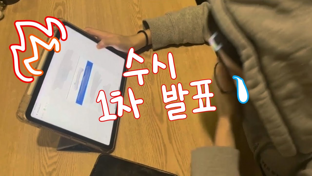 수능 전 수시 1차 발표난 고3