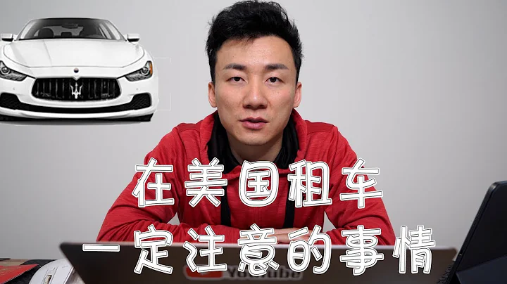 在美國租車一定要注意的事情，否則都是坑！ - 天天要聞