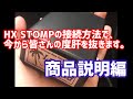 LINE6 HX STOMPを歪みの前後で使いたい方へ！まずは必要になる商品紹介！For people wanna use HX STOMP before and after distortion!