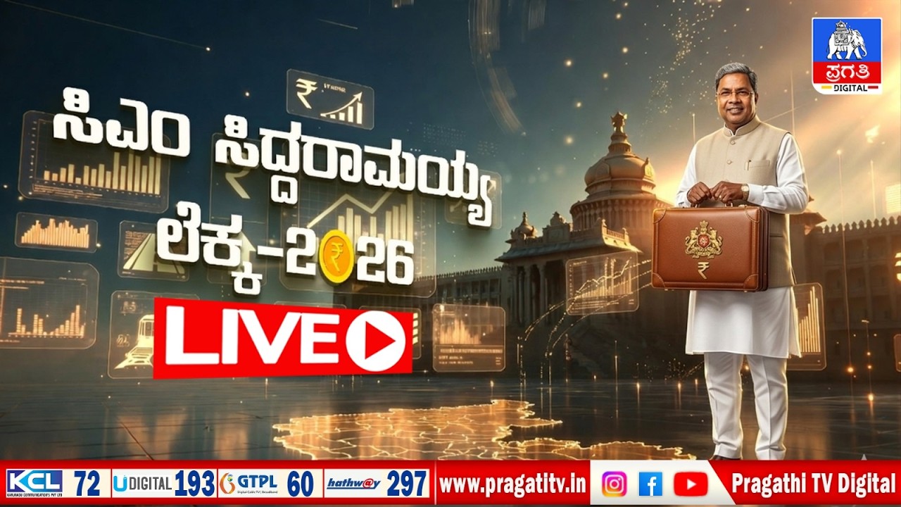 KARNATAKA STATE BUDGET 2026 LIVE | ರಾಜ್ಯ ಬಜೆಟ್! ಯಾರ ಪಾಲಿಗೆ ಸಿಹಿ? ಯಾರ ಪಾಲಿಗೆ ಕಹಿ? | Pragathi TV