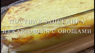 КАРТОФЕЛЬНАЯ ЗАПЕКАНКА ПОСТНАЯ/ЗАПЕКАНКА ИЗ КАРТОФЕЛЯ