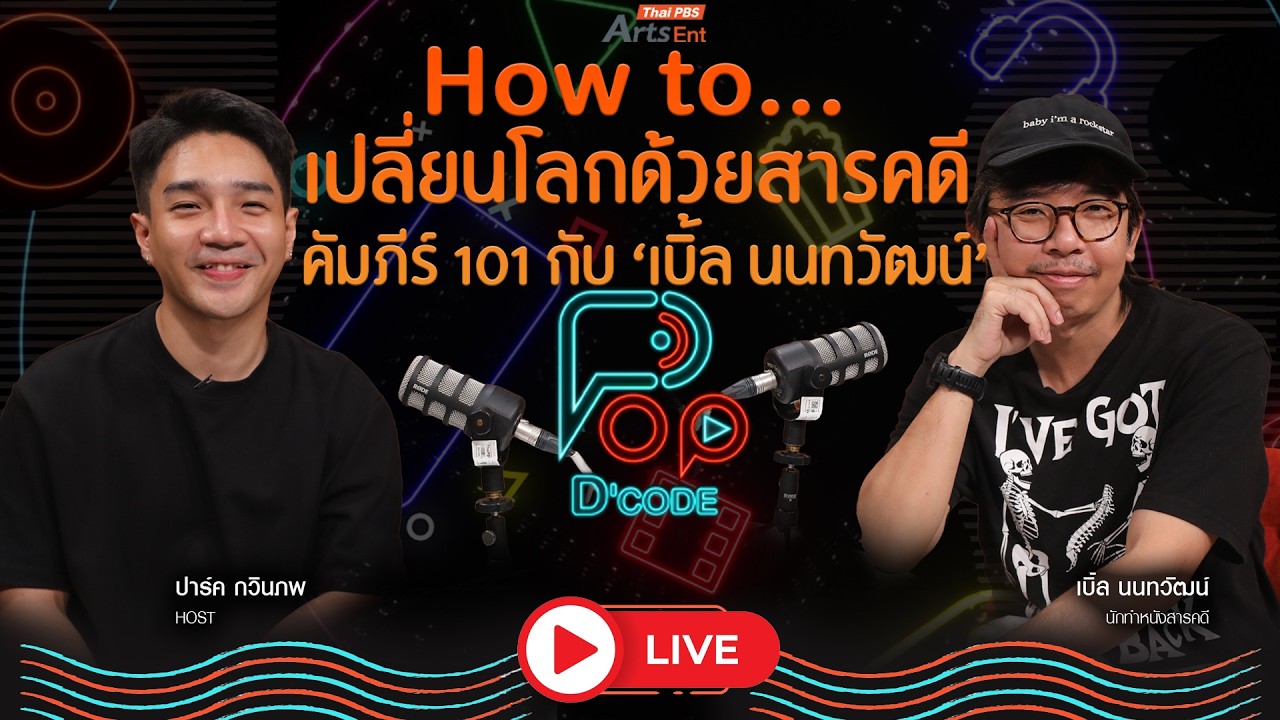 How to.. เปลี่ยนโลกด้วยสารคดี คัมภีร์ 101 กับ เบิ้ล นนทวัฒน์ | ป็อปดีโคตร Pop-D'Code EP.13