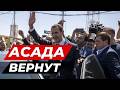 РОССИЯ ВЫДАСТ АСАДА НОВЫМ ВЛАСТЯМ СИРИИ?