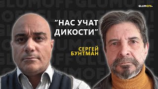 Журналист Сергей Бунтман: демократия и тирания, Надеждин, Арцах, футбол, любовь и стыд || GlumOFF