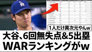 大谷翔平が6回0封＆5出塁の怪物二刀流！fWAR4.4でメジャー全体トップ独走…「もはや比較対象がいない」wwwwwwwww