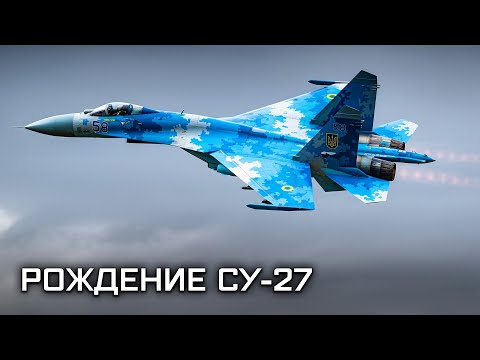 Лучший в мире истребитель Су-27. Рождение самолета