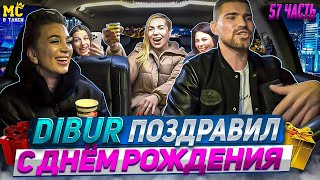 МС в такси 🚕… выпуск 57 / Сочинил хиты / Раскачал подружек / День рождения 🎁 /