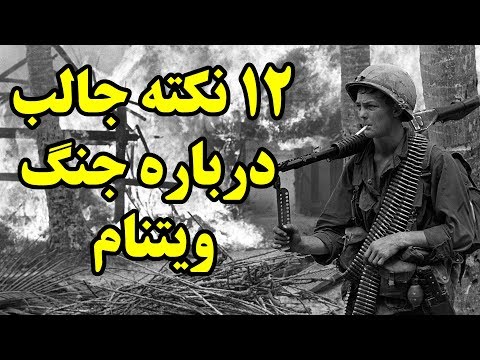 تصویری: آیا جنگ ویتنام طولانی بود؟