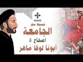 تبسيط سفر الجامعة اصحاح 5 ابونا لوقا ماهر